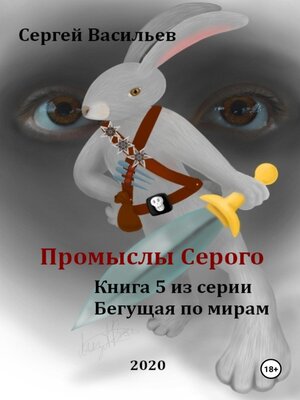 cover image of Промыслы Серого. Бегущая по мирам – 5